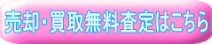 売却・買取無料査定はこちら